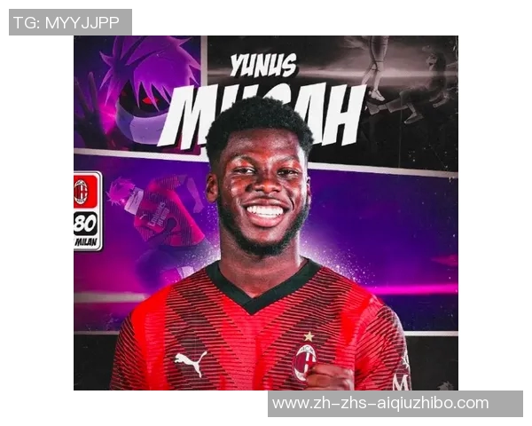 意甲媒体分析米兰转会动态穆萨或有新机会扎卡交易面临挑战