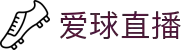 爱球直播 - 爱球直播足球频道 - 爱球直播官方入口