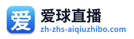 爱球直播